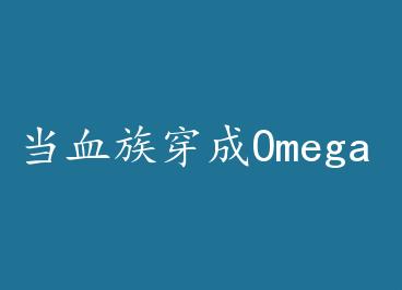 ��Ѫ�崩��Omega by ������