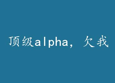 ����alpha��Ƿ��Ǯ���� by �������磨�£�