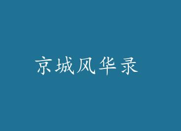 ���Ƿ绪¼ by ز����