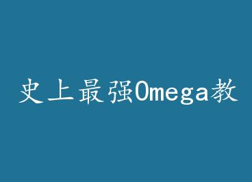 ʷ����ǿOmega����Ա by �����ٷ�