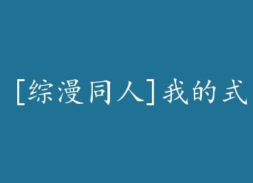 [����ͬ��]�ҵ�ʽ�����µ�һ by �����