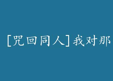 [���ͬ��]�Ҷ��Ǹ�����һ�������� by ��ȸ