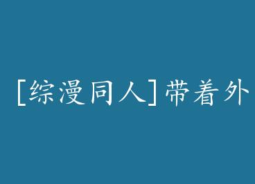 [����ͬ��]������Ҵ�Խ���Һͻ���HE�� by Ȼȼ��