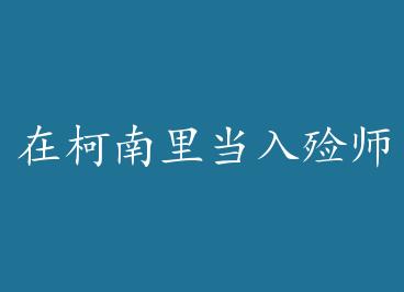 �ڿ����ﵱ����ʦ��ǰ;�� by ����������