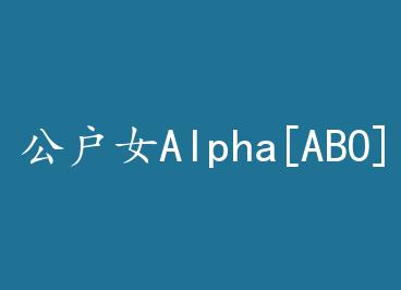 ����ŮAlpha[ABO] by ����