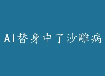 AI��������ɳ�񲡶�+���� by �����Ϸɣ��ϣ�