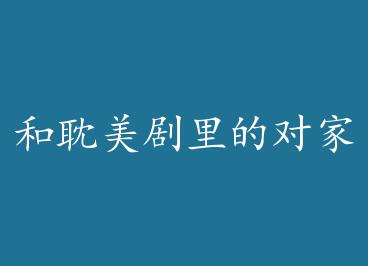 �͵�������ĶԼҼ�Ϸ������ by ܷ�˶�