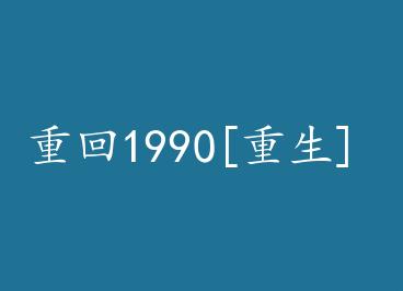 �ػ�1990[����] by ��һ