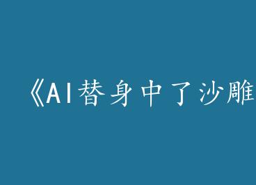 ��AI��������ɳ�񲡶���by �����Ϸɣ��ϣ�