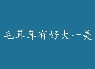 ë�����кô�һ��ʳ�ݣ���Խ�� by ������Ц