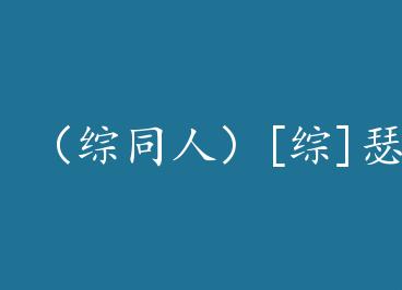 ����ͬ�ˣ�[��]ɪ�ȵ�ѡ�� by ���й�ʿ��