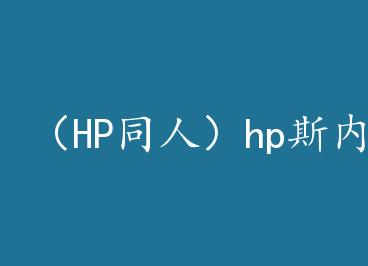 ��HPͬ�ˣ�hp˹���ս�����������ѧ by ¹С��