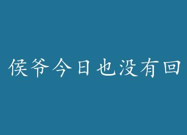 ��ү����Ҳû�лظ� by ���������