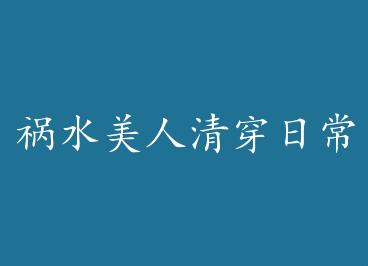 ��ˮ�����崩�ճ� by ���︻���