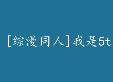 [����ͬ��]����5t5������ by һ���ƿ�