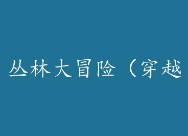 ���ִ�ð�գ���Խ�� by ������