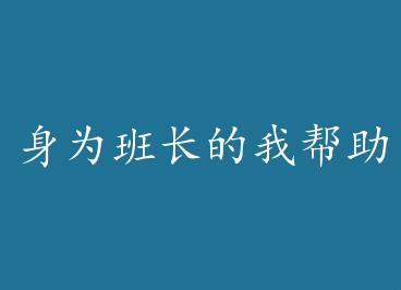 ��Ϊ�೤���Ұ����������Ѻ� by ��������