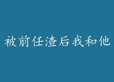 ��ǰ�������Һ���������ͷhe�� by ī�ֲ�