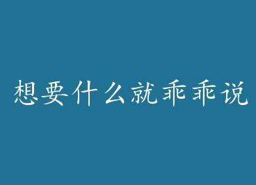 ��Ҫʲô�͹Թ�˵���� by ��ħ��