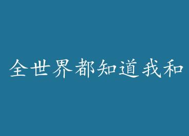 ȫ���綼֪���Һ�Ӱ�ۼ�Ϸ������ by ���˹�ģ��ϣ�