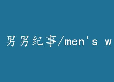 ��Nan����/men's world+����   by ���