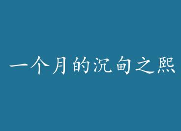 һ���µĳ���֮������ by ����