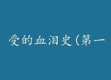 �ܵ�Ѫ��ʷ(��һ��)+���� by ����