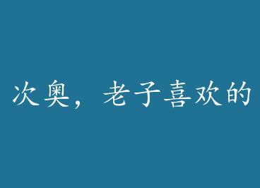 �ΰ£�����ϲ������Ů��Ų��Ǹ߸�˧�أ�by ����Ĭ��