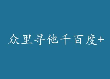 ����Ѱ��ǧ�ٶ�+���� by ��͡