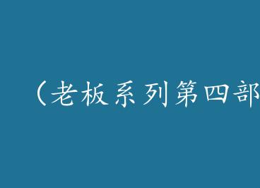 ���ϰ�ϵ�е��Ĳ����ϰ�֮ɱ������+���� by ����