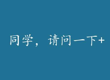 ͬѧ������һ��+���� by ����