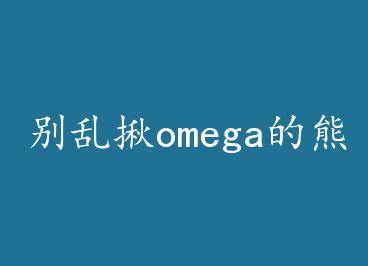 ���Ҿ�omega���ܶ��� by ����