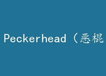 Peckerhead�������+���� by ������