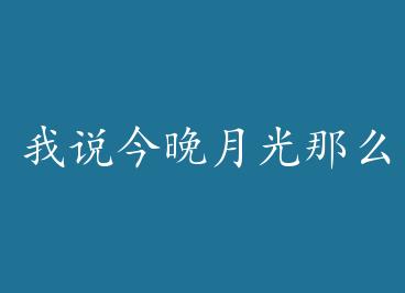 ��˵�����¹���ô��+���� by ����ʤѩ