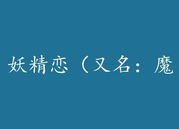 �� j1ng����������ħŮ��Ϸ���� by ����ֽ�