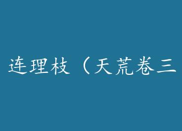 ����֦����ľ����� by  ��ҹ����