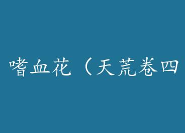 ��Ѫ������ľ��ģ� by ��ҹ����