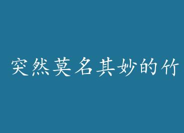 ͻȻĪ����������� by �������