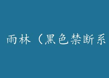 ���֣���ɫ����ϵ��֮һ/����棩+���� by ��ҹ����