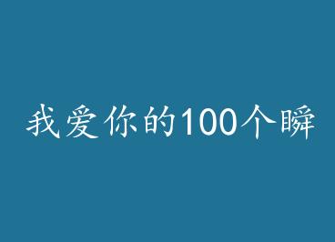 �Ұ����100��˲�� by ��˹��