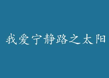 �Ұ�����·̫֮������������ by ������