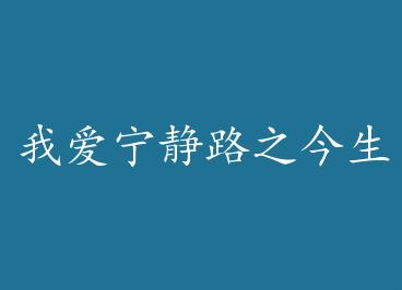 �Ұ�����·֮����ֻΪ�㣨����棩 by ������