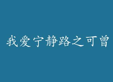 �Ұ�����·֮�����ǵð� by ������