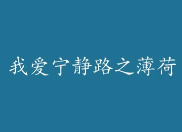 �Ұ�����·֮����Э�������޸İ棩+���� by ������