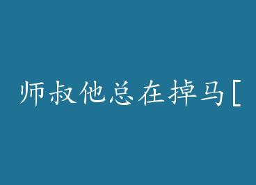 ʦ�������ڵ���[����] by ��Ϧ����