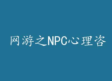 ����֮NPC������ѯʦ+���� by ��ĺ���֣��ϣ�