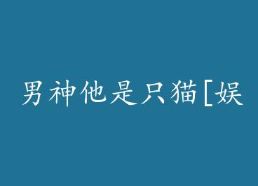 ��������ֻè[����Ȧ] by ����