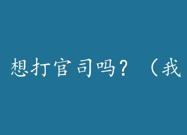 ����˾�𣿣��Ҳ�Ҫ����ţ����⣩ by Ben