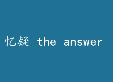 ���� the answer of love by ����ʱ