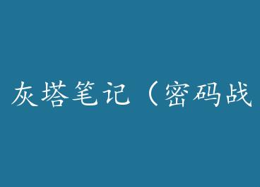 �����ʼǣ�����ս��+���� by �յ���Զ